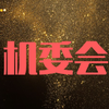 机委会