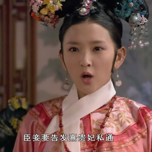 臣妾要告发熹贵妃私通