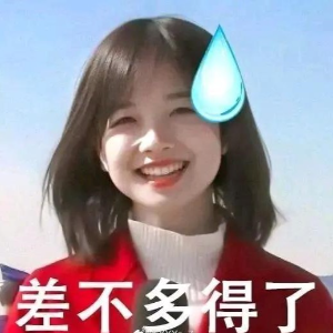 我真是