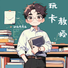 玩卡教授