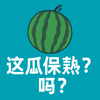 这瓜保熟吗